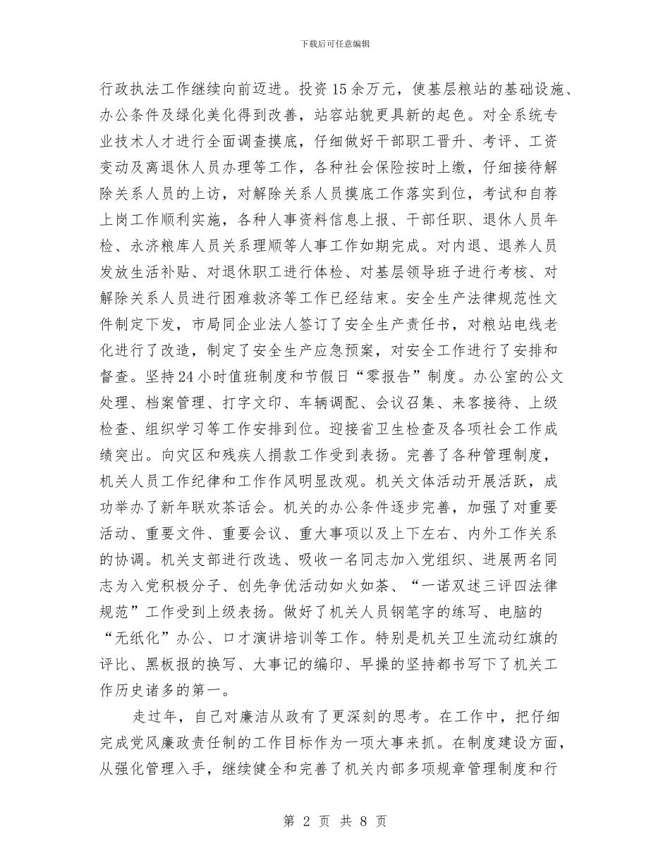 机关干部廉洁从政年底述职述廉与机关干部微腐败自查报告汇编_第2页