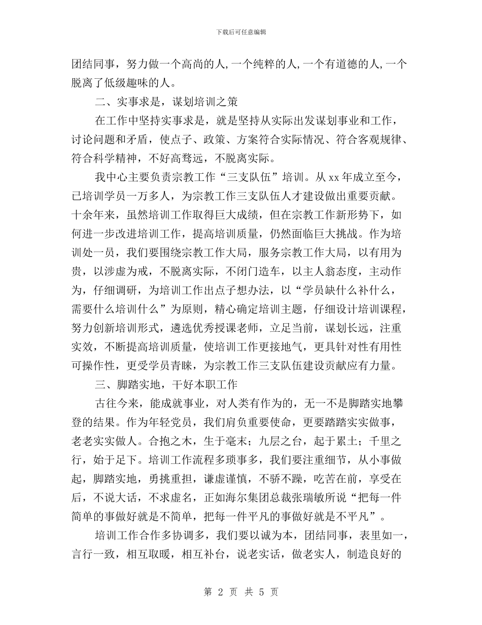 机关干部学习“三严三实”体会与机关干部学习三严三实的心得体会汇编_第2页