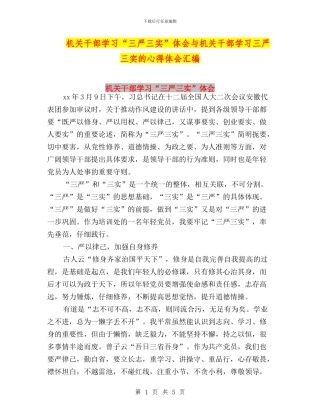 机关干部学习“三严三实”体会与机关干部学习三严三实的心得体会汇编