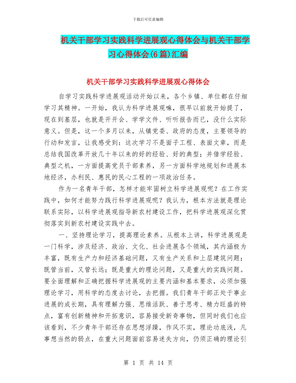机关干部学习实践科学发展观心得体会与机关干部学习心得体会汇编_第1页