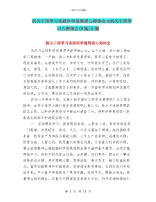 机关干部学习实践科学发展观心得体会与机关干部学习心得体会汇编