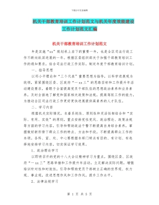 机关干部教育培训工作计划范文与机关年度效能建设工作计划范文汇编