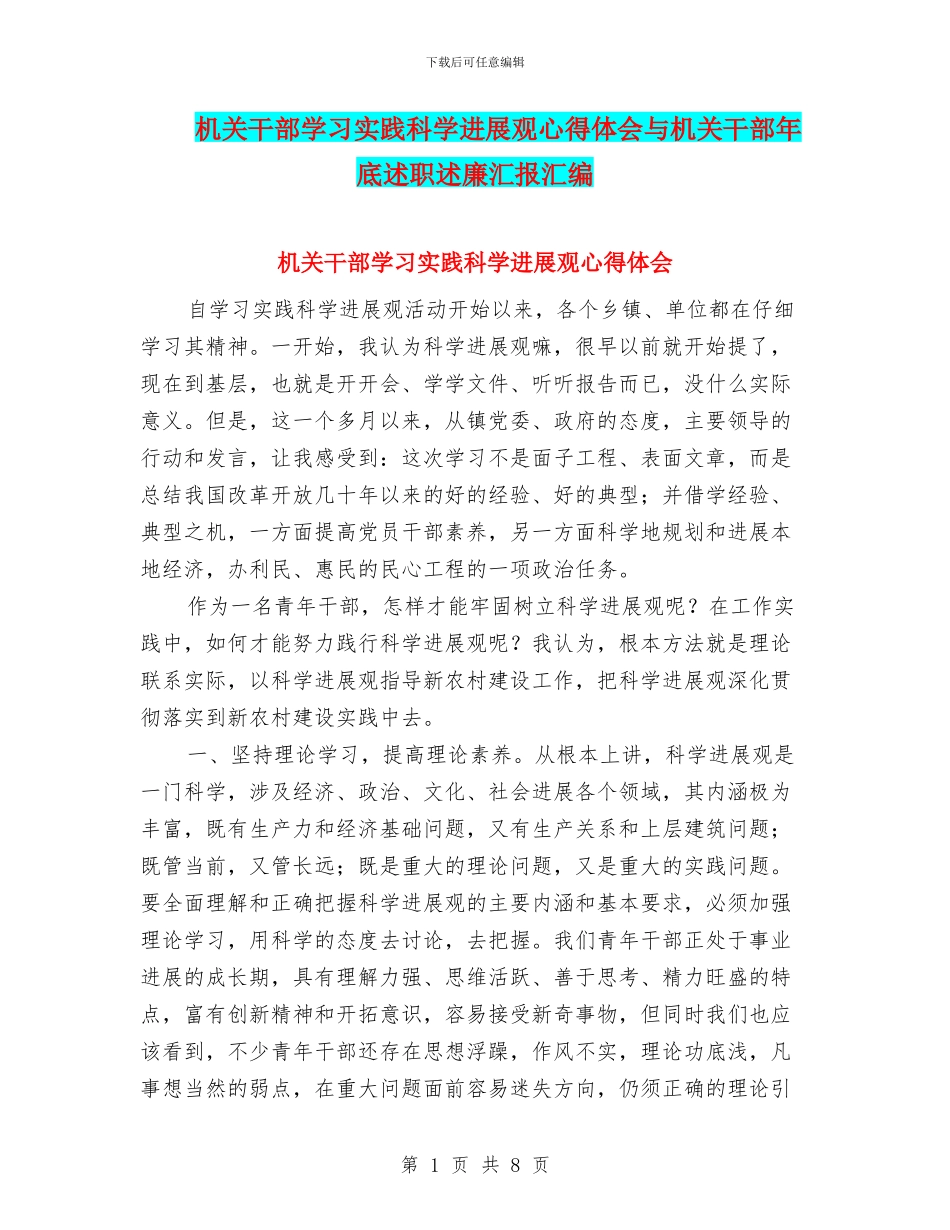机关干部学习实践科学发展观心得体会与机关干部年底述职述廉汇报汇编_第1页