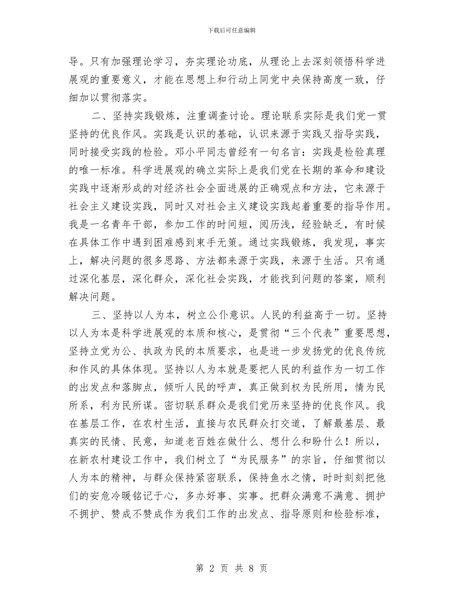 机关干部学习实践科学发展观心得体会与机关干部年底述职述廉汇报汇编_第2页