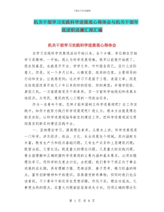 机关干部学习实践科学发展观心得体会与机关干部年底述职述廉汇报汇编