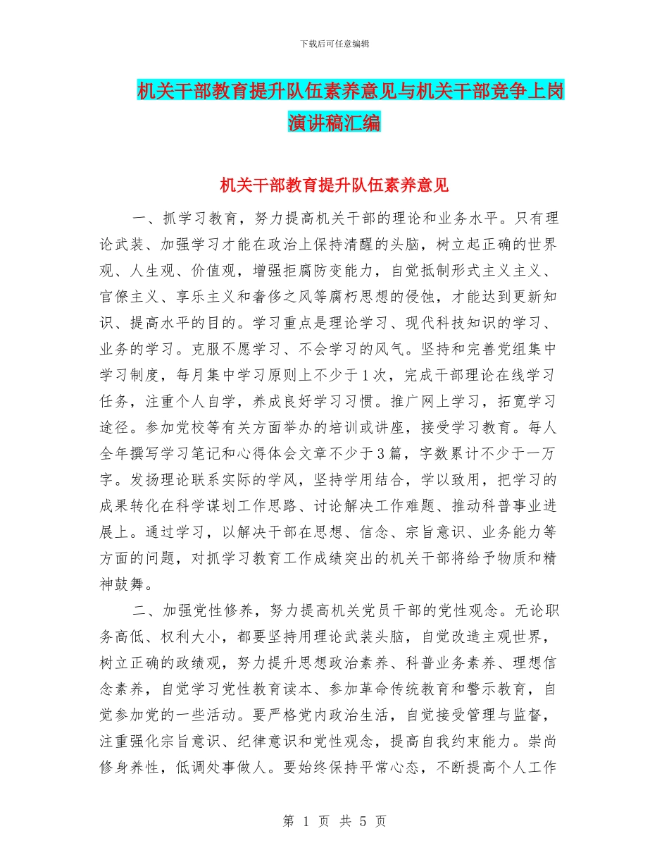 机关干部教育提升队伍素质意见与机关干部竞争上岗演讲稿汇编_第1页