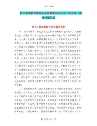 机关干部教育提升队伍素质意见与机关干部竞争上岗演讲稿汇编