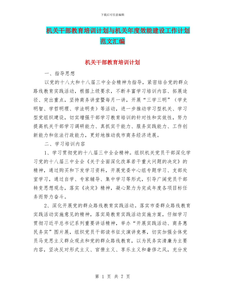 机关干部教育培训计划与机关年度效能建设工作计划范文汇编_第1页