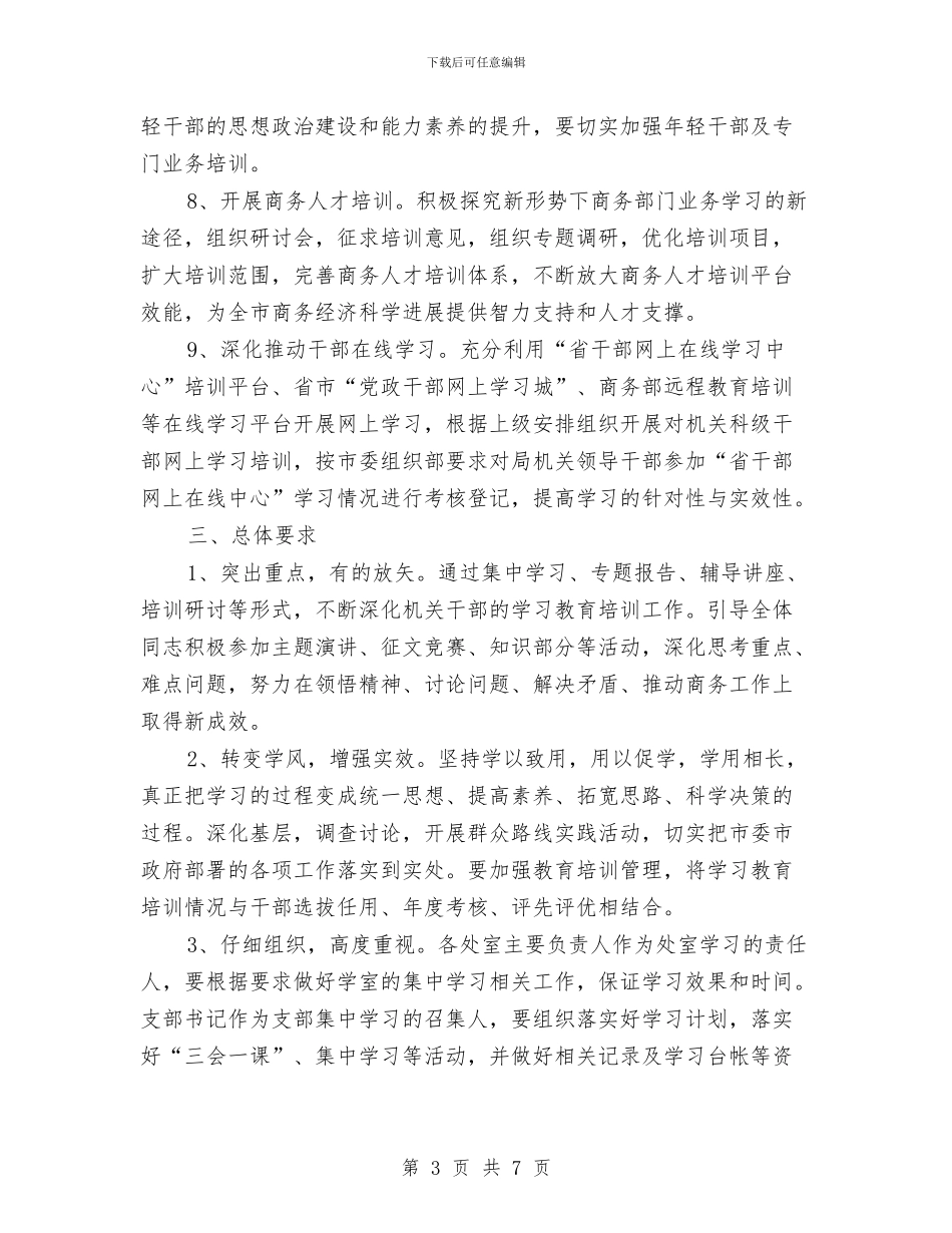 机关干部教育培训计划与机关年度效能建设工作计划范文汇编_第3页