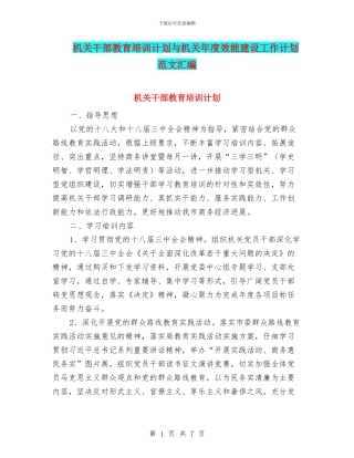 机关干部教育培训计划与机关年度效能建设工作计划范文汇编