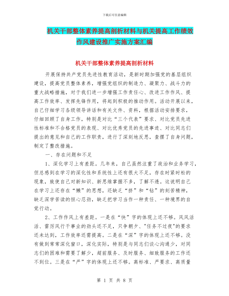 机关干部整体素质提高剖析材料与机关提高工作绩效作风建设推广实施方案汇编_第1页