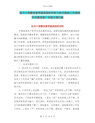 机关干部整体素质提高剖析材料与机关提高工作绩效作风建设推广实施方案汇编
