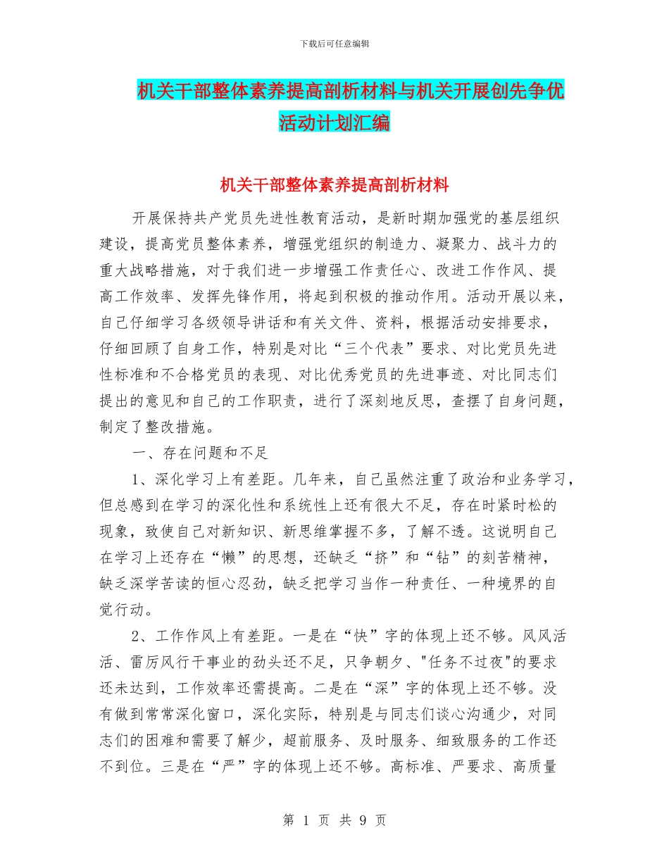 机关干部整体素质提高剖析材料与机关开展创先争优活动计划汇编_第1页