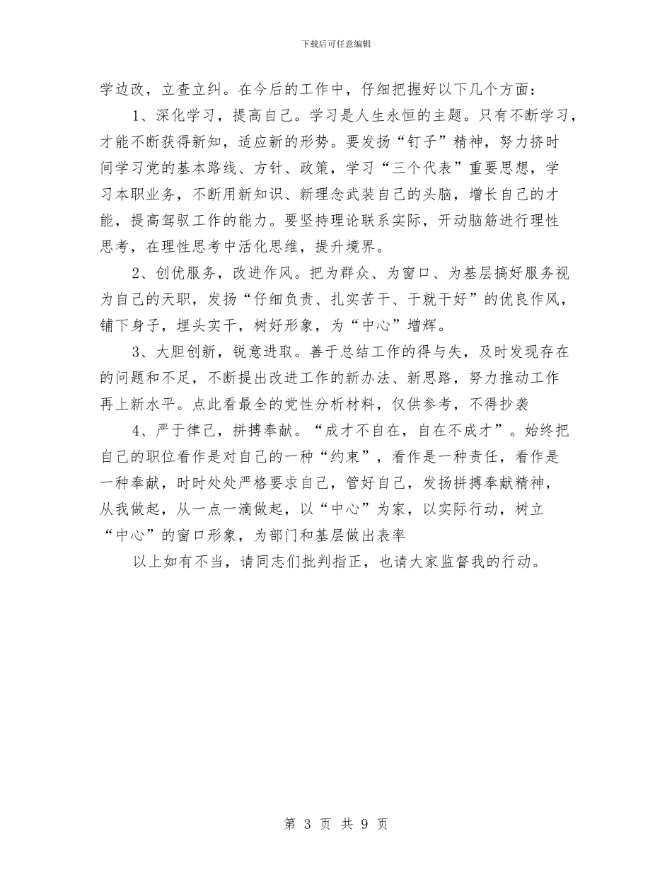 机关干部整体素质提高剖析材料与机关开展创先争优活动计划汇编_第3页