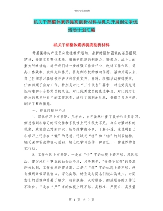 机关干部整体素质提高剖析材料与机关开展创先争优活动计划汇编