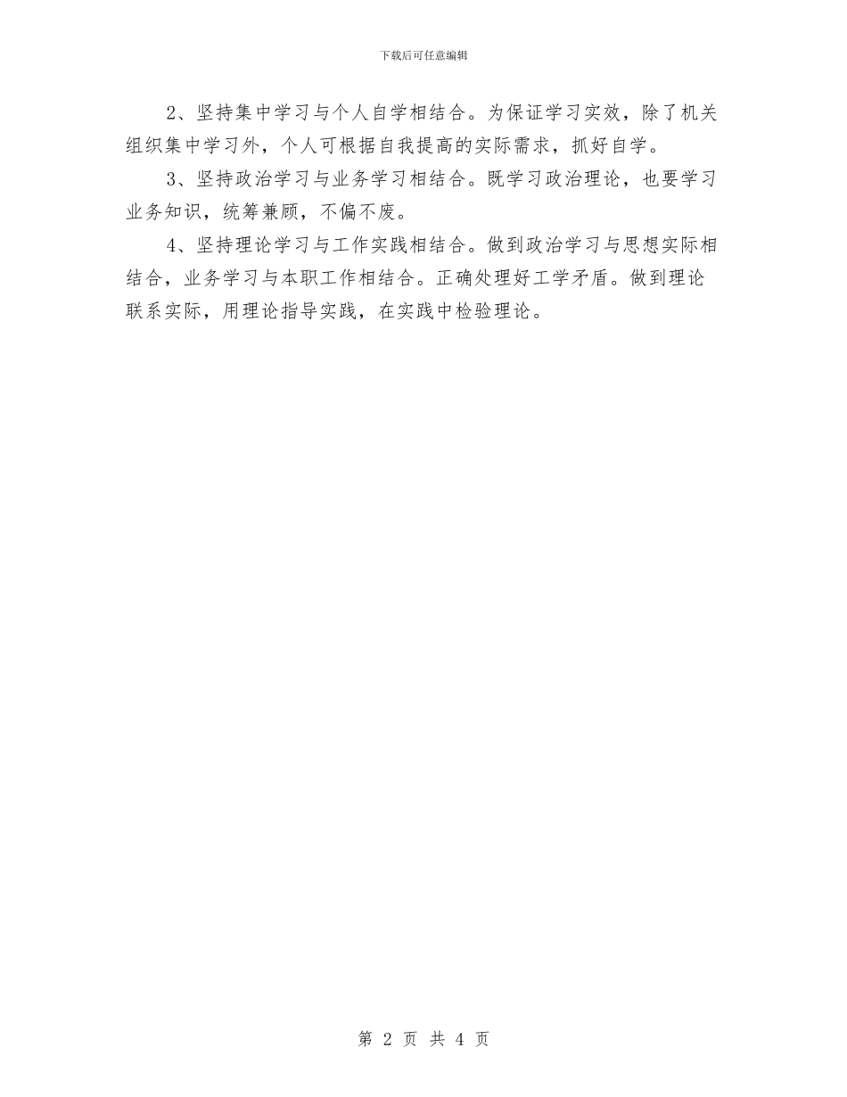 机关干部学习计划推荐与机关干部教育培训工作计划范文汇编_第2页