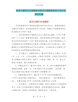机关干部学习计划推荐与机关干部教育培训工作计划范文汇编