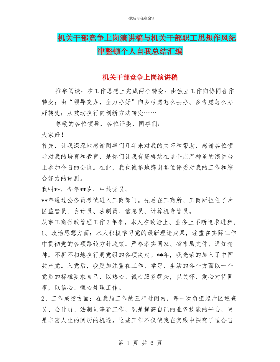 机关干部竞争上岗演讲稿与机关干部职工思想作风纪律整顿个人自我总结汇编_第1页