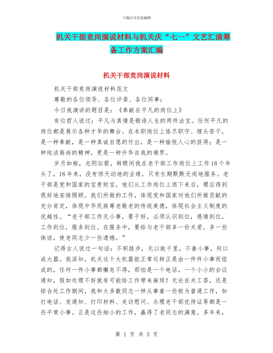 机关干部竞岗演说材料与机关庆“七一”文艺汇演筹备工作方案汇编_第1页