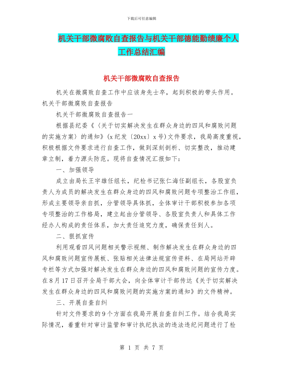 机关干部微腐败自查报告与机关干部德能勤绩廉个人工作总结汇编_第1页
