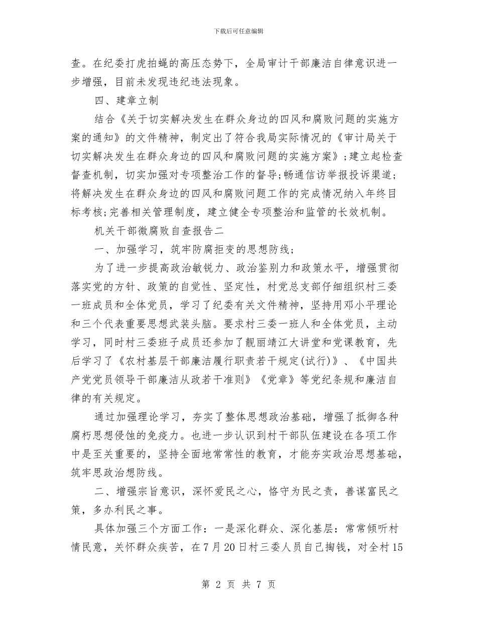 机关干部微腐败自查报告与机关干部德能勤绩廉个人工作总结汇编_第2页