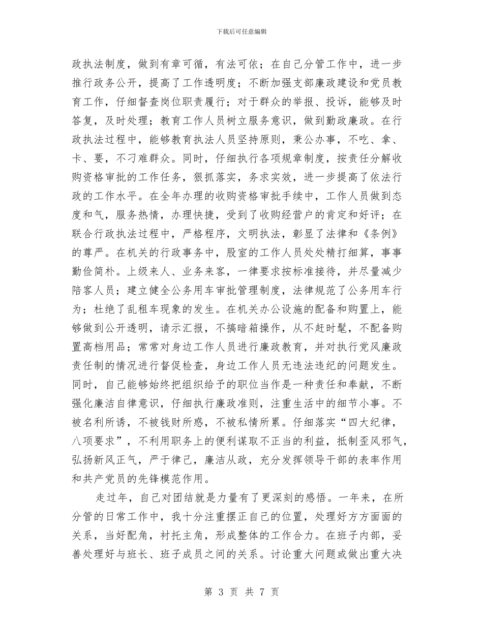 机关干部廉洁从政年底述职述廉与机关干部德能勤绩廉个人工作总结汇编_第3页