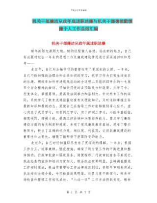 机关干部廉洁从政年底述职述廉与机关干部德能勤绩廉个人工作总结汇编