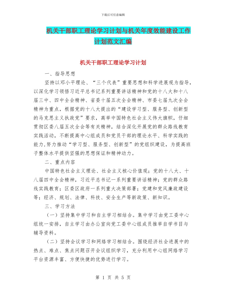 机关干部职工理论学习计划与机关年度效能建设工作计划范文汇编_第1页