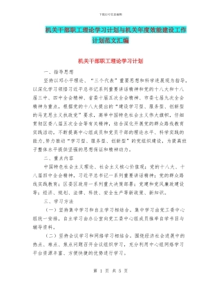 机关干部职工理论学习计划与机关年度效能建设工作计划范文汇编