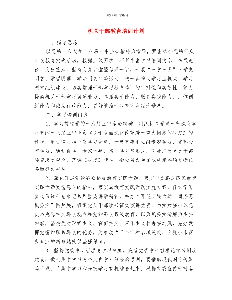 机关干部教育培训工作计划范文与机关干部教育培训计划汇编_第3页