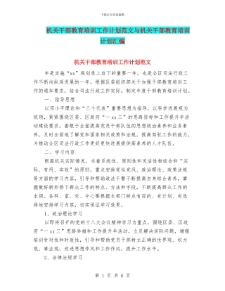 机关干部教育培训工作计划范文与机关干部教育培训计划汇编