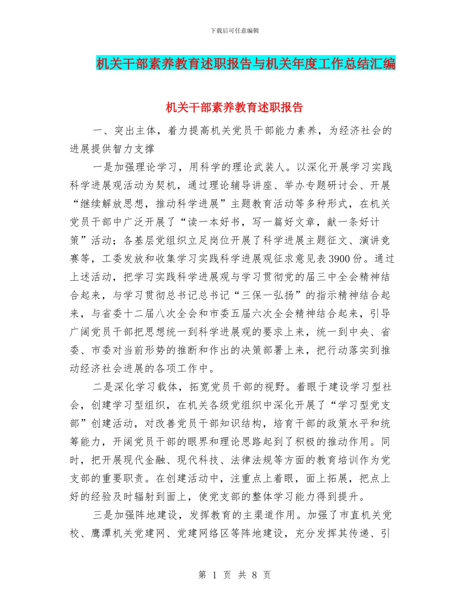 机关干部素质教育述职报告与机关年度工作总结汇编_第1页