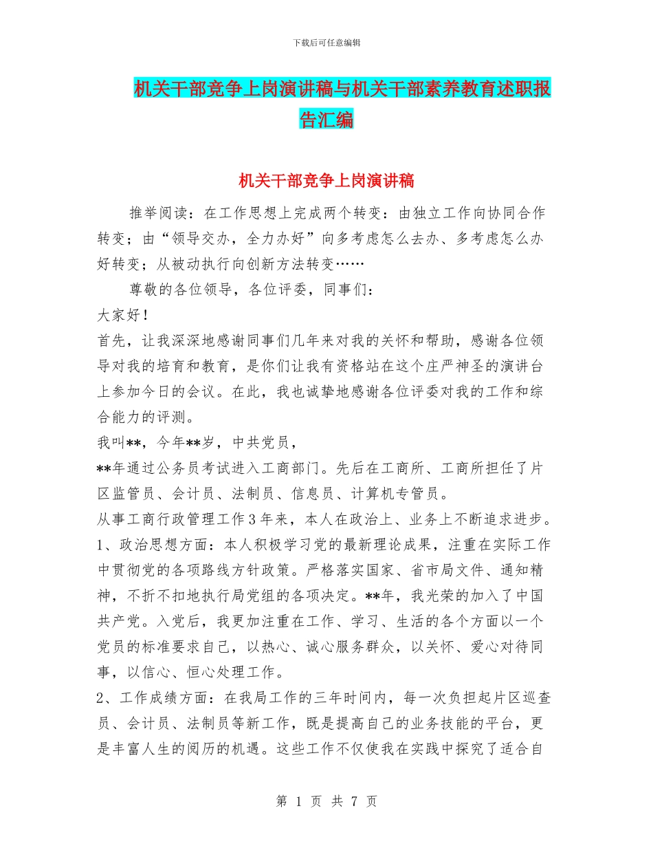 机关干部竞争上岗演讲稿与机关干部素质教育述职报告汇编_第1页