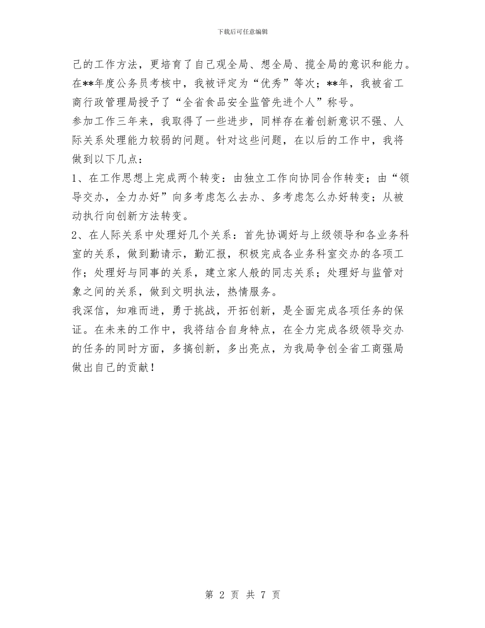 机关干部竞争上岗演讲稿与机关干部素质教育述职报告汇编_第2页