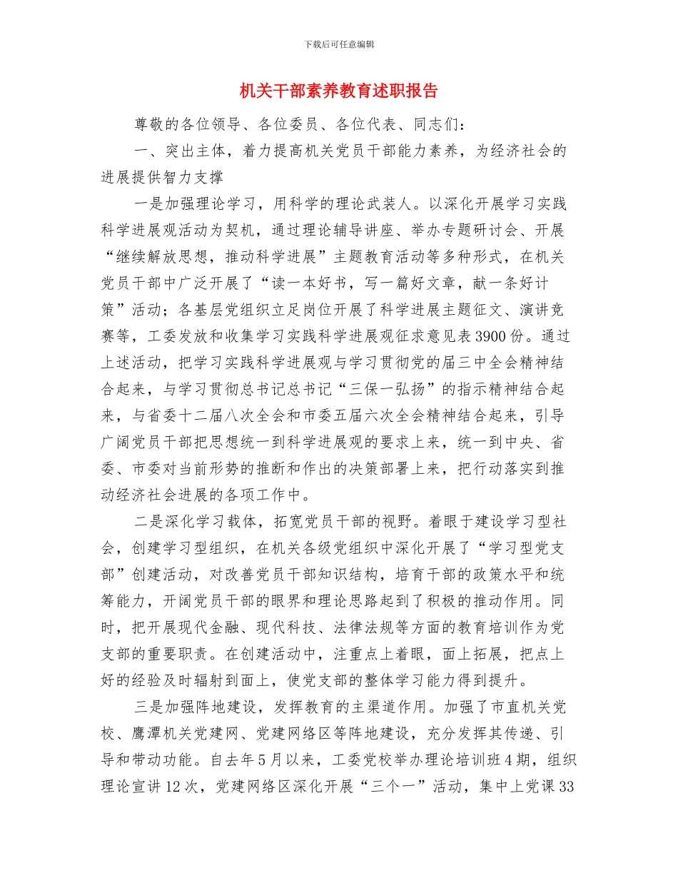 机关干部竞争上岗演讲稿与机关干部素质教育述职报告汇编_第3页