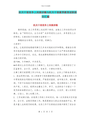 机关干部竞争上岗演讲稿与机关干部素质教育述职报告汇编