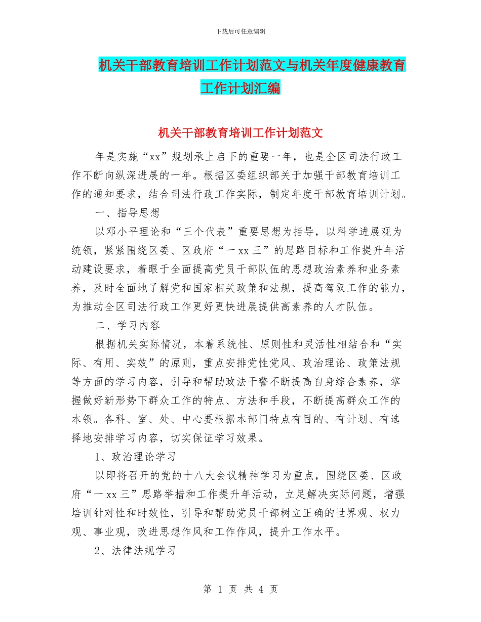 机关干部教育培训工作计划范文与机关年度健康教育工作计划汇编_第1页