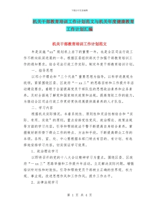机关干部教育培训工作计划范文与机关年度健康教育工作计划汇编