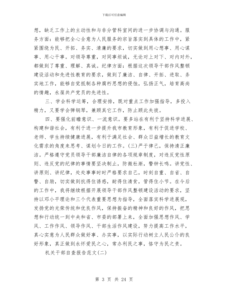 机关干部自查报告范文与机关干部述廉报告汇编_第3页