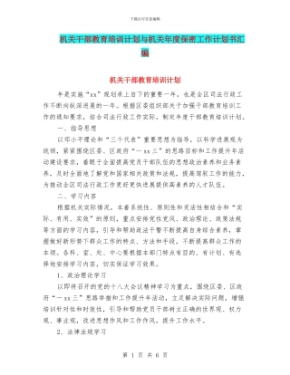 机关干部教育培训计划与机关年度保密工作计划书汇编