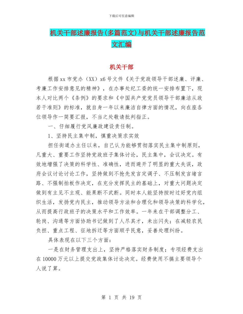 机关干部述廉报告与机关干部述廉报告范文汇编_第1页