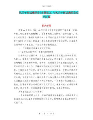 机关干部述廉报告与机关干部述廉报告范文汇编