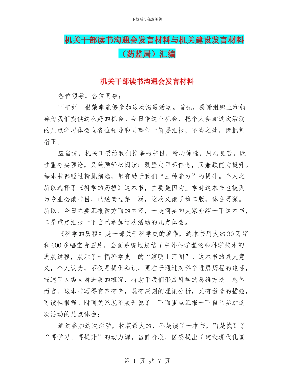 机关干部读书交流会发言材料与机关建设发言材料汇编_第1页