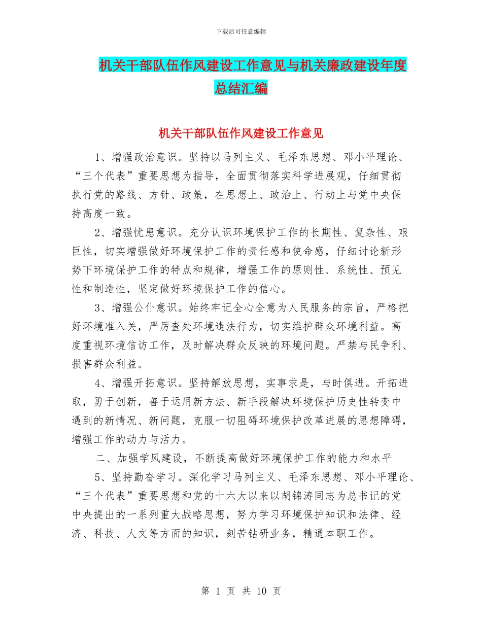 机关干部队伍作风建设工作意见与机关廉政建设年度总结汇编_第1页