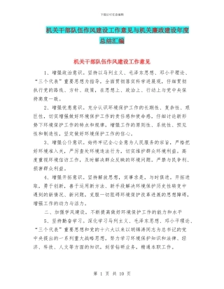 机关干部队伍作风建设工作意见与机关廉政建设年度总结汇编