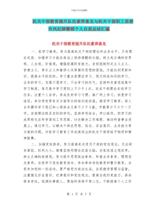 机关干部教育提升队伍素质意见与机关干部职工思想作风纪律整顿个人自我总结汇编