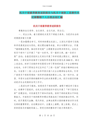 机关干部素质教育述职报告与机关干部职工思想作风纪律整顿个人自我总结汇编