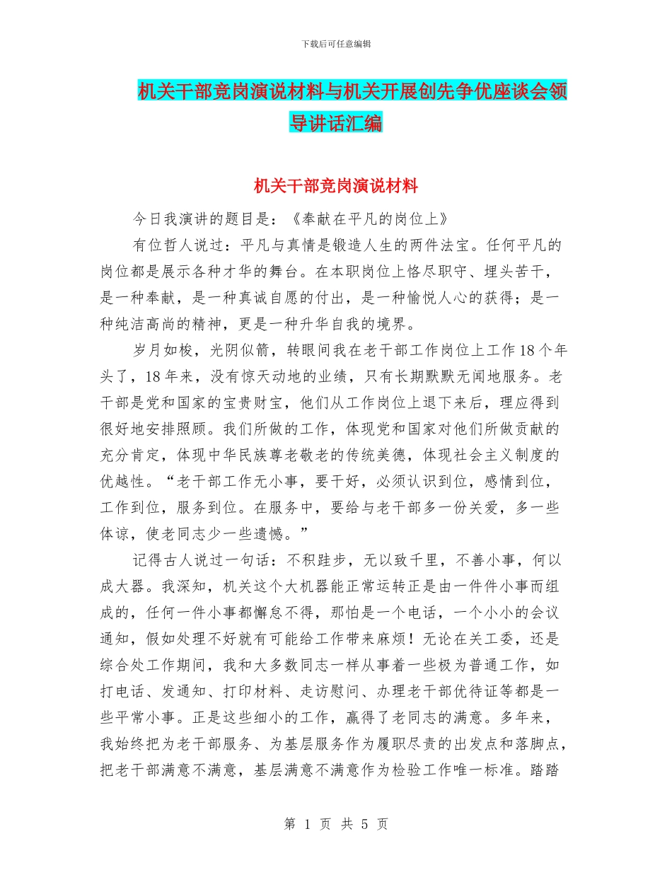 机关干部竞岗演说材料与机关开展创先争优座谈会领导讲话汇编_第1页