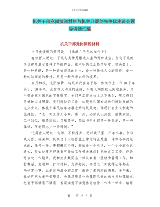 机关干部竞岗演说材料与机关开展创先争优座谈会领导讲话汇编