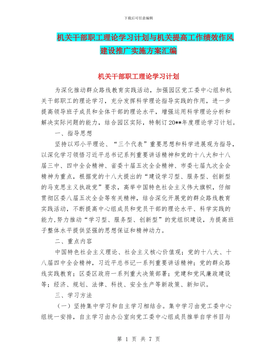 机关干部职工理论学习计划与机关提高工作绩效作风建设推广实施方案汇编_第1页